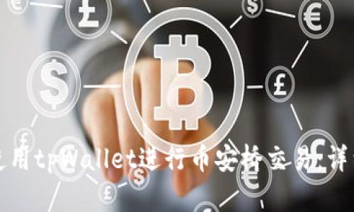 如何使用tpWallet进行币安桥交易：详细指南