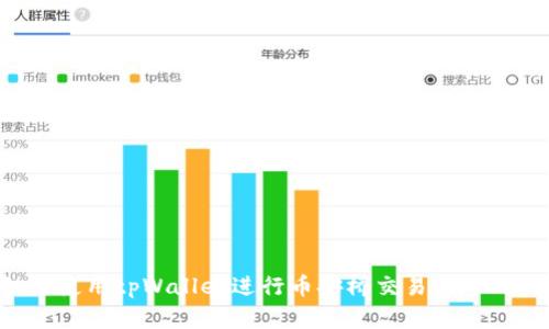如何使用tpWallet进行币安桥交易：详细指南