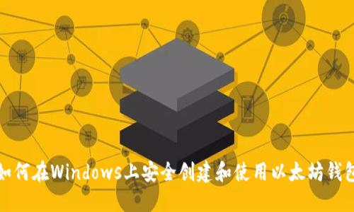 如何在Windows上安全创建和使用以太坊钱包