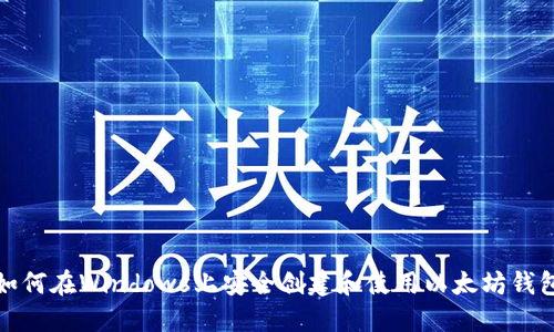 如何在Windows上安全创建和使用以太坊钱包