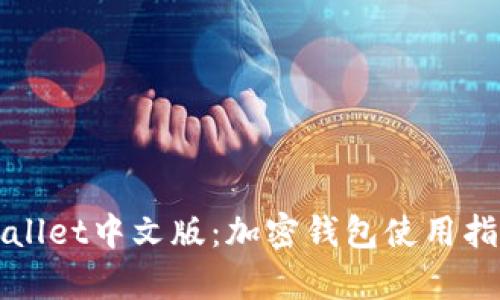 全面解析TPWallet中文版：加密钱包使用指南与安全策略