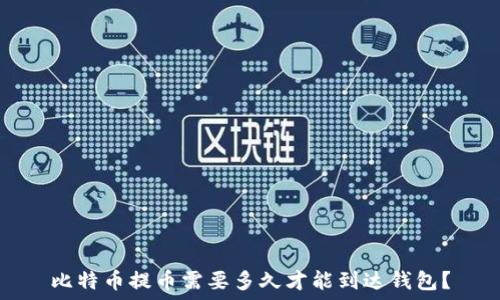   
比特币提币需要多久才能到达钱包？