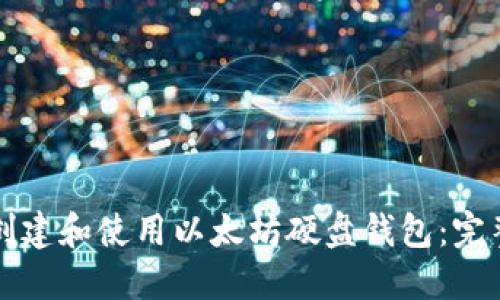 如何创建和使用以太坊硬盘钱包：完整指南