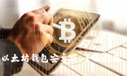内容主体大纲

1. 引言
   - 介绍以太坊及其钱包的重要性
   - 下载以太坊钱包的目的和需求分析

2. 以太坊钱包的类型
   - 软件钱包与硬件钱包的区别
   - 安卓版以太坊钱包的优势

3. 安卓版以太坊钱包的选择
   - 市场上主流的以太坊钱包
   - 用户评价与比较

4. 如何下载以太坊钱包安卓版
   - 下载步骤详解
   - 安全性注意事项

5. 设置及使用指南
   - 创建钱包账户
   - 导入已有钱包
   - 如何进行交易

6. 常见问题与解决方案
   - 钱包常用功能及其解读
   - 遇到问题时的处理方式

7. 结论
   - 总结以太坊钱包的重要性与使用心得

br

相关问题
1. 以太坊钱包有哪些主要功能？
2. 如何确保安卓钱包的安全性？
3. 下载以太坊钱包的最佳来源是什么？
4. 可以同时使用多个以太坊钱包吗？
5. 如何找回丢失的以太坊钱包？
6. 以太坊钱包能否合并或导入其他币种？
7. 在安卓系统上使用以太坊钱包需要注意什么？

br



如何下载以太坊钱包安卓版：全面指南