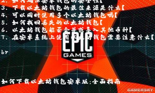 内容主体大纲

1. 引言
   - 介绍以太坊及其钱包的重要性
   - 下载以太坊钱包的目的和需求分析

2. 以太坊钱包的类型
   - 软件钱包与硬件钱包的区别
   - 安卓版以太坊钱包的优势

3. 安卓版以太坊钱包的选择
   - 市场上主流的以太坊钱包
   - 用户评价与比较

4. 如何下载以太坊钱包安卓版
   - 下载步骤详解
   - 安全性注意事项

5. 设置及使用指南
   - 创建钱包账户
   - 导入已有钱包
   - 如何进行交易

6. 常见问题与解决方案
   - 钱包常用功能及其解读
   - 遇到问题时的处理方式

7. 结论
   - 总结以太坊钱包的重要性与使用心得

br

相关问题
1. 以太坊钱包有哪些主要功能？
2. 如何确保安卓钱包的安全性？
3. 下载以太坊钱包的最佳来源是什么？
4. 可以同时使用多个以太坊钱包吗？
5. 如何找回丢失的以太坊钱包？
6. 以太坊钱包能否合并或导入其他币种？
7. 在安卓系统上使用以太坊钱包需要注意什么？

br



如何下载以太坊钱包安卓版：全面指南
