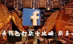 比特币钱包打款全攻略：