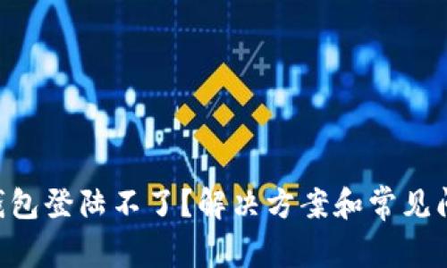 美图e钱包登陆不了？解决方案和常见问题解析