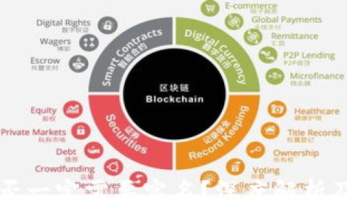 
区块链钱包是否一定需要实名？深度解析及常见问题解答