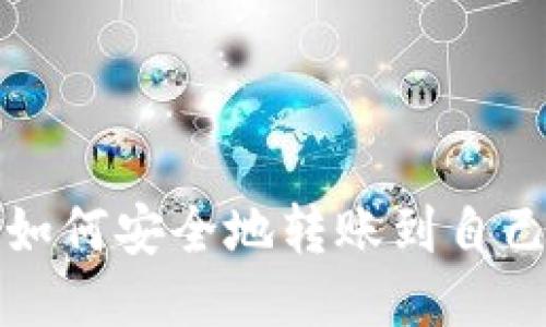 比特币如何安全地转账到自己的钱包