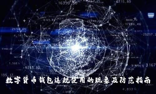 数字货币钱包违规使用的现象及防范指南