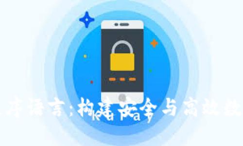 比特币钱包的程序语言：构建安全与高效数字资产管理工具