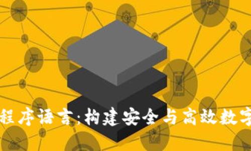 比特币钱包的程序语言：构建安全与高效数字资产管理工具