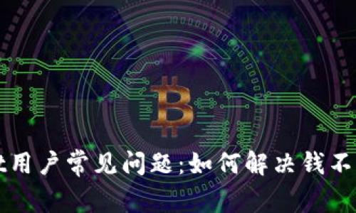 tpWallet用户常见问题：如何解决钱不对的问题