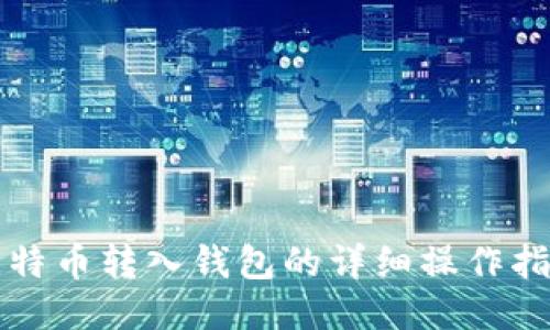 比特币转入钱包的详细操作指南