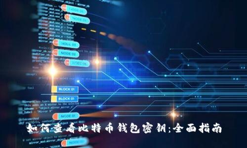 如何查看比特币钱包密钥：全面指南