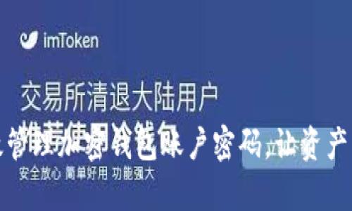 如何有效管理加密钱包账户密码，让资产更加安全