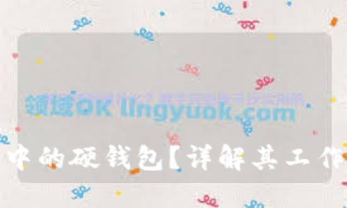 什么是区块链中的硬钱包？详解其工作原理与安全性