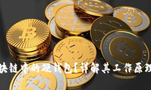 什么是区块链中的硬钱包？详解其工作原理与安全性