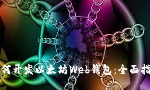 如何开发以太坊Web钱包：全面指南