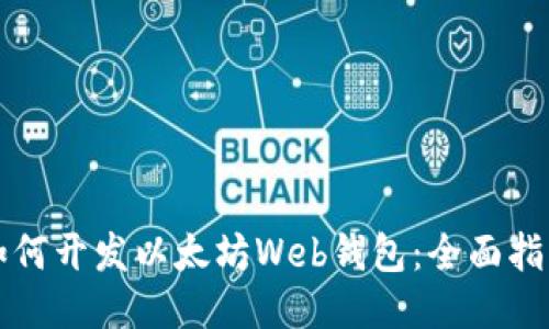 如何开发以太坊Web钱包：全面指南