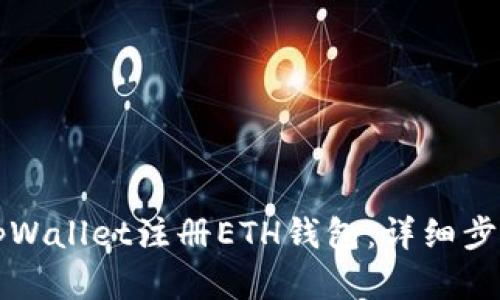如何在tpWallet注册ETH钱包：详细步骤与指南