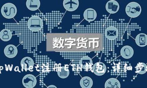 如何在tpWallet注册ETH钱包：详细步骤与指南