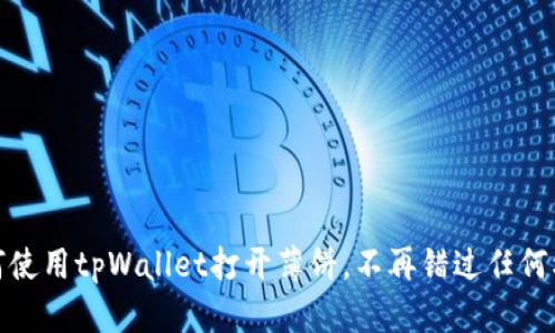 如何使用tpWallet打开薄饼，不再错过任何机会