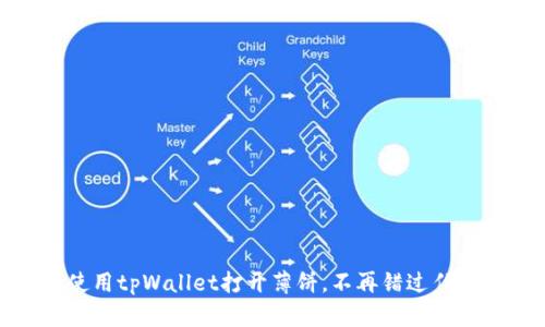 如何使用tpWallet打开薄饼，不再错过任何机会