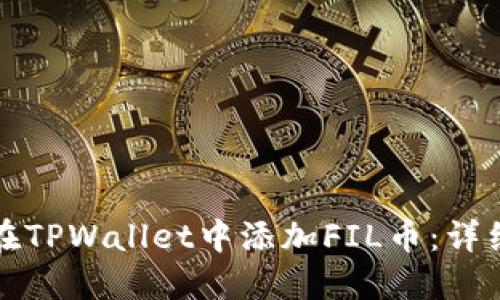 如何在TPWallet中添加FIL币：详细指南