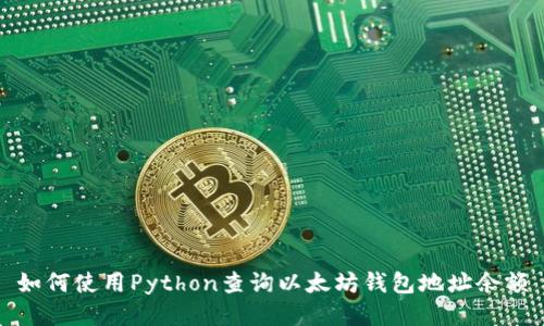如何使用Python查询以太坊钱包地址余额