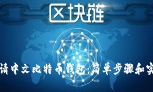 如何申请中文比特币钱包：简单步骤和实用技巧