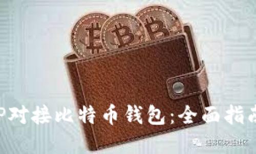 如何使用PHP对接比特币钱包：全面指南与实用技巧