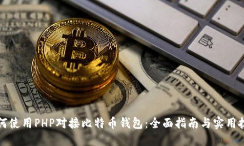如何使用PHP对接比特币钱包：全面指南与实用技巧