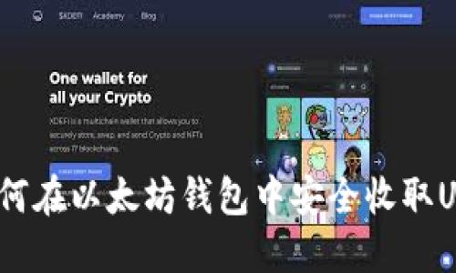 : 如何在以太坊钱包中安全收取USDT？
