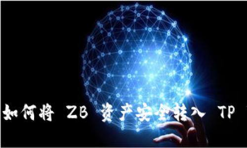 ### 如何将 ZB 资产安全转入 TP Wallet