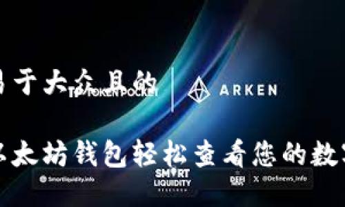 思考一个易于大众且的  

如何通过以太坊钱包轻松查看您的数字货币余额