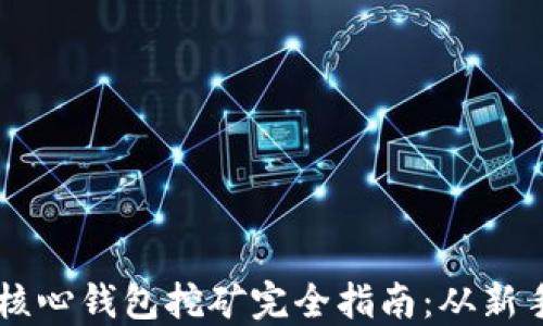 
狗狗币核心钱包挖矿完全指南：从新手到高手