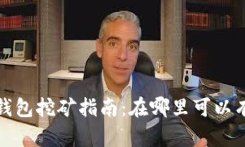以太坊钱包挖矿指南：在哪里可以有效挖矿