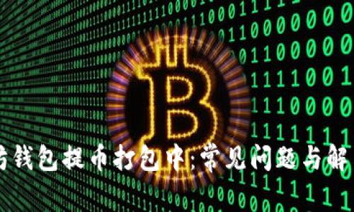 以太坊钱包提币打包中：常见问题与解决方法