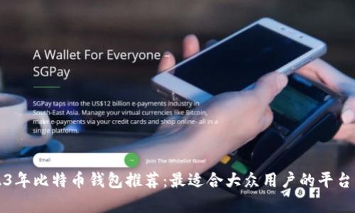 2023年比特币钱包推荐：最适合大众用户的平台解析