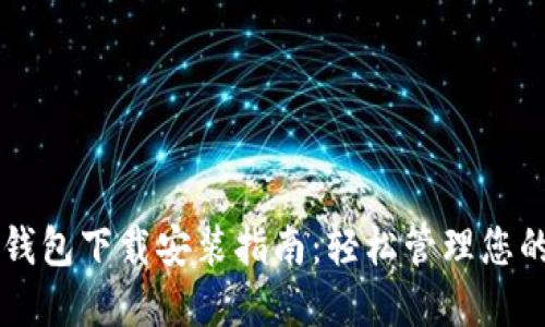 区块链热钱包下载安装指南：轻松管理您的数字资产
