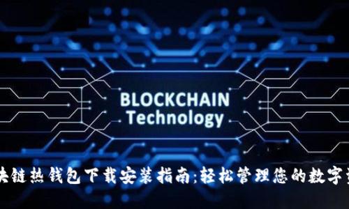 区块链热钱包下载安装指南：轻松管理您的数字资产