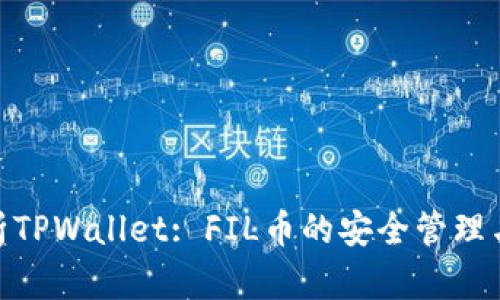 : 全面解析TPWallet: FIL币的安全管理与投资策略
