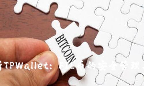 : 全面解析TPWallet: FIL币的安全管理与投资策略