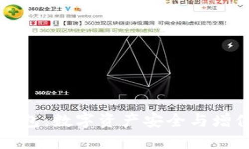 区块链投资钱包：数字资产安全与增值的理想选择