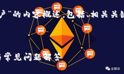 好的，以下是关于“怎么登陆tpWallet账户”的内容概述，包括、相关关键词、主体大纲以及常见问题的详细解答。



如何顺利登陆tpWallet账户：详细指南与常见问题解答
