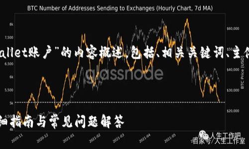 好的，以下是关于“怎么登陆tpWallet账户”的内容概述，包括、相关关键词、主体大纲以及常见问题的详细解答。



如何顺利登陆tpWallet账户：详细指南与常见问题解答