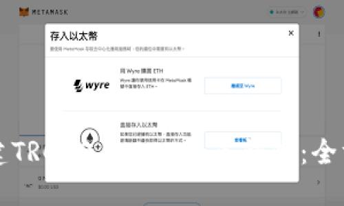 如何搭建TRC20 USDT节点钱包：全方位指南