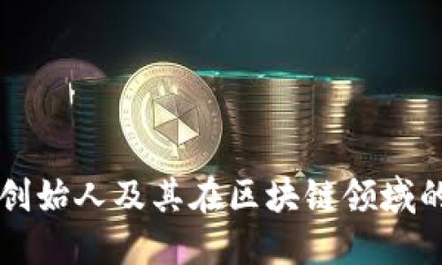 TP钱包创始人及其在区块链领域的影响力