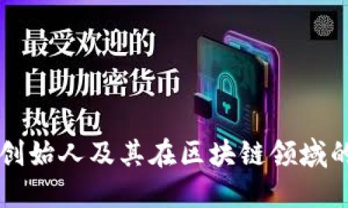 TP钱包创始人及其在区块链领域的影响力